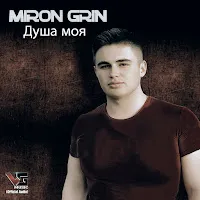 Miron Grin — Душа Моя — обложка