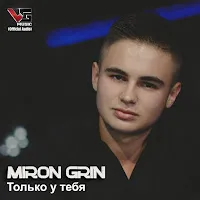 Miron Grin — Только У Тебя — обложка